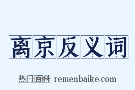 离京反义词是什么意思的图片